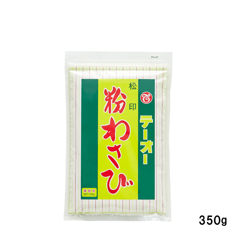 松印粉わさび350g規格入れ